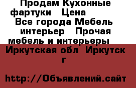 Продам Кухонные фартуки › Цена ­ 1 400 - Все города Мебель, интерьер » Прочая мебель и интерьеры   . Иркутская обл.,Иркутск г.